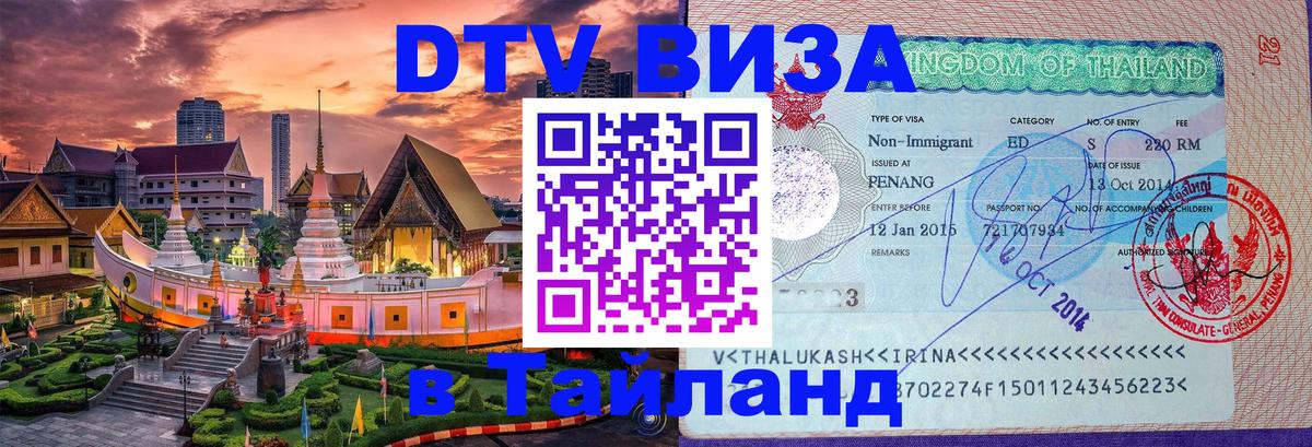 Стоимость и условия DTV визы — оформление в Таиланд под ключ - 18.11.2025 