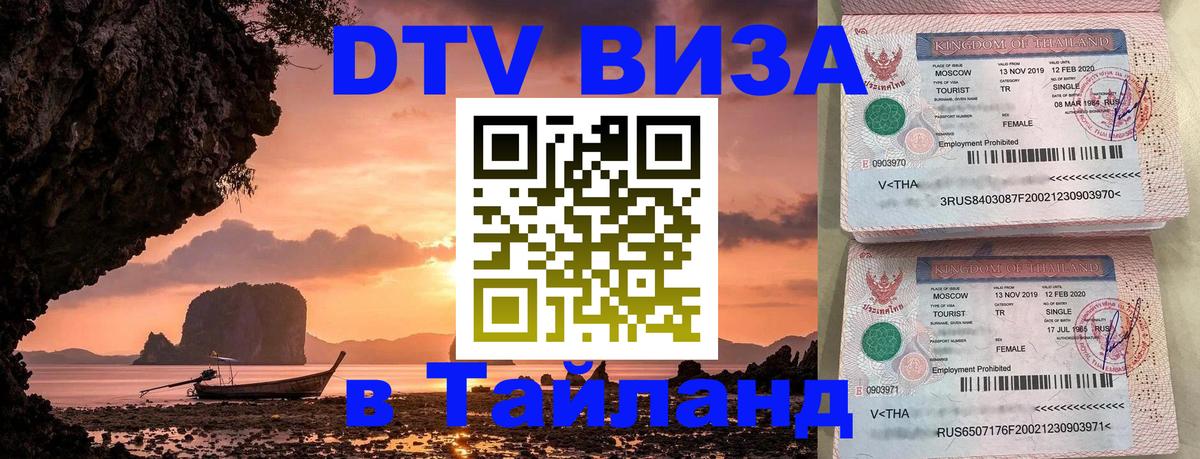 Visa ДТВ Тайланд помощь 